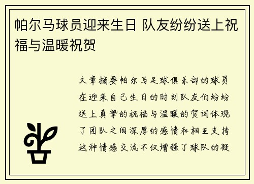 帕尔马球员迎来生日 队友纷纷送上祝福与温暖祝贺