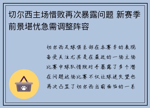 切尔西主场惜败再次暴露问题 新赛季前景堪忧急需调整阵容