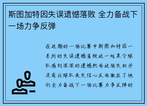 斯图加特因失误遗憾落败 全力备战下一场力争反弹