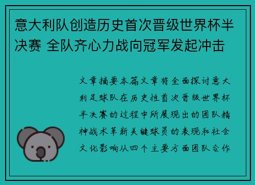 意大利队创造历史首次晋级世界杯半决赛 全队齐心力战向冠军发起冲击