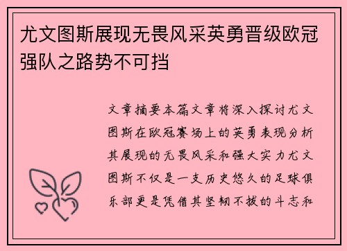 尤文图斯展现无畏风采英勇晋级欧冠强队之路势不可挡