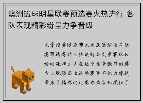 澳洲篮球明星联赛预选赛火热进行 各队表现精彩纷呈力争晋级