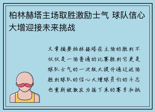 柏林赫塔主场取胜激励士气 球队信心大增迎接未来挑战