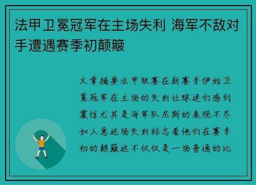 法甲卫冕冠军在主场失利 海军不敌对手遭遇赛季初颠簸