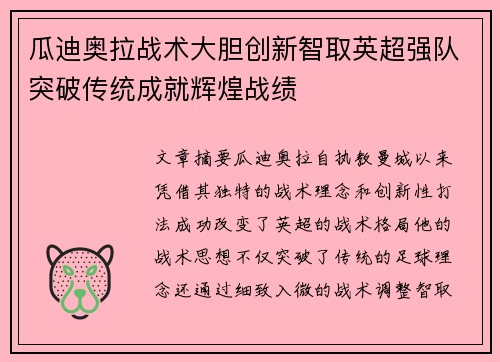 瓜迪奥拉战术大胆创新智取英超强队突破传统成就辉煌战绩
