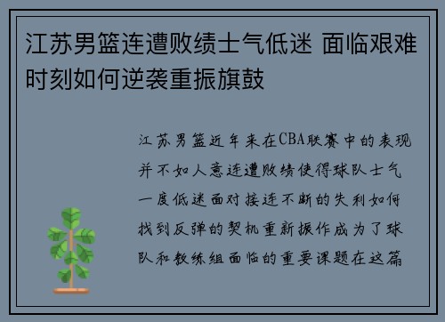 江苏男篮连遭败绩士气低迷 面临艰难时刻如何逆袭重振旗鼓