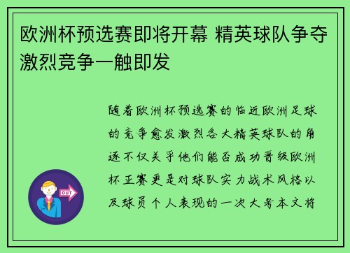 欧洲杯预选赛即将开幕 精英球队争夺激烈竞争一触即发