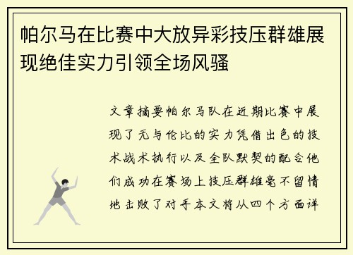 帕尔马在比赛中大放异彩技压群雄展现绝佳实力引领全场风骚