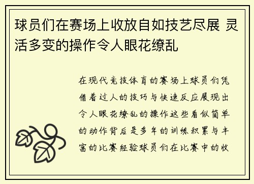 球员们在赛场上收放自如技艺尽展 灵活多变的操作令人眼花缭乱