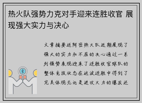 热火队强势力克对手迎来连胜收官 展现强大实力与决心