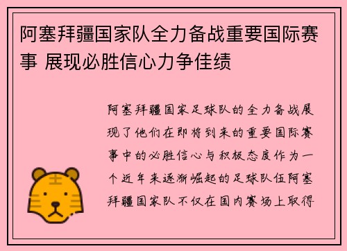 阿塞拜疆国家队全力备战重要国际赛事 展现必胜信心力争佳绩