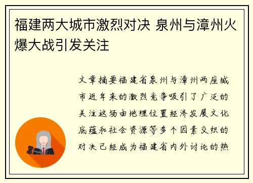 福建两大城市激烈对决 泉州与漳州火爆大战引发关注