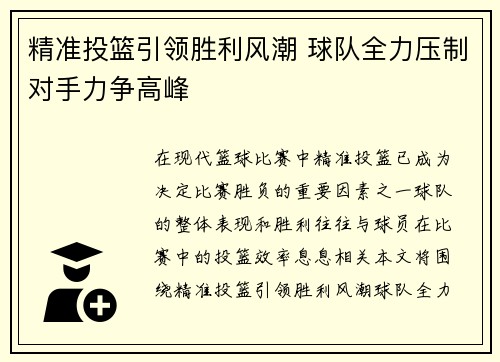 精准投篮引领胜利风潮 球队全力压制对手力争高峰
