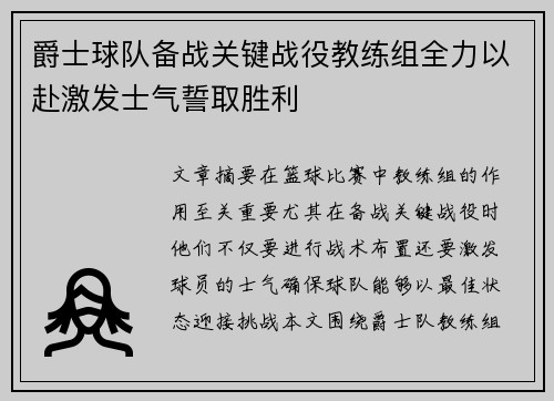 爵士球队备战关键战役教练组全力以赴激发士气誓取胜利