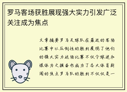 罗马客场获胜展现强大实力引发广泛关注成为焦点