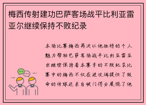 梅西传射建功巴萨客场战平比利亚雷亚尔继续保持不败纪录