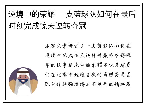 逆境中的荣耀 一支篮球队如何在最后时刻完成惊天逆转夺冠