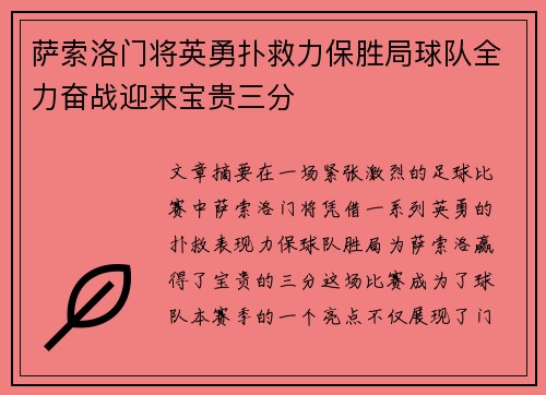 萨索洛门将英勇扑救力保胜局球队全力奋战迎来宝贵三分