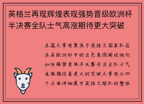 英格兰再现辉煌表现强势晋级欧洲杯半决赛全队士气高涨期待更大突破