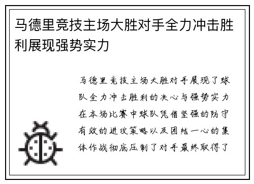 马德里竞技主场大胜对手全力冲击胜利展现强势实力