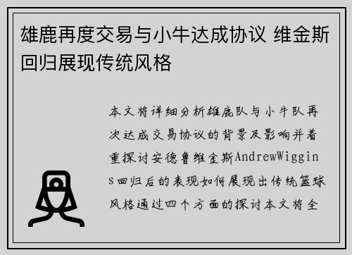 雄鹿再度交易与小牛达成协议 维金斯回归展现传统风格