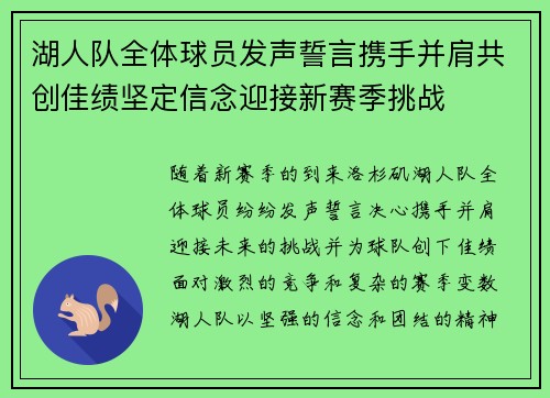 湖人队全体球员发声誓言携手并肩共创佳绩坚定信念迎接新赛季挑战