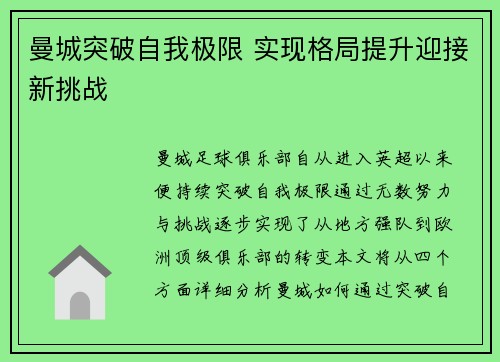 曼城突破自我极限 实现格局提升迎接新挑战
