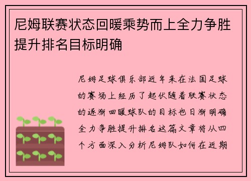 尼姆联赛状态回暖乘势而上全力争胜提升排名目标明确