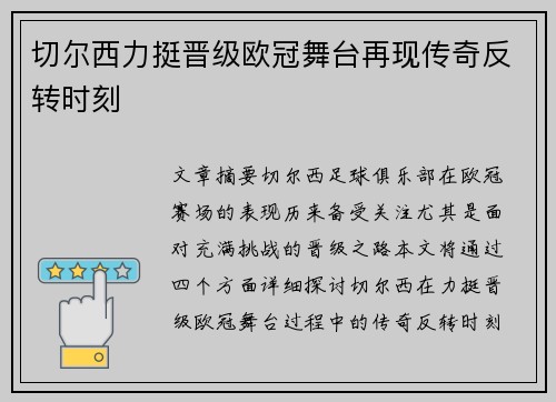 切尔西力挺晋级欧冠舞台再现传奇反转时刻