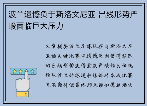 波兰遗憾负于斯洛文尼亚 出线形势严峻面临巨大压力
