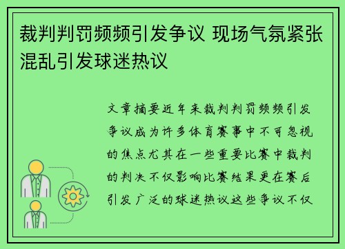 裁判判罚频频引发争议 现场气氛紧张混乱引发球迷热议