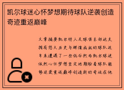 凯尔球迷心怀梦想期待球队逆袭创造奇迹重返巅峰
