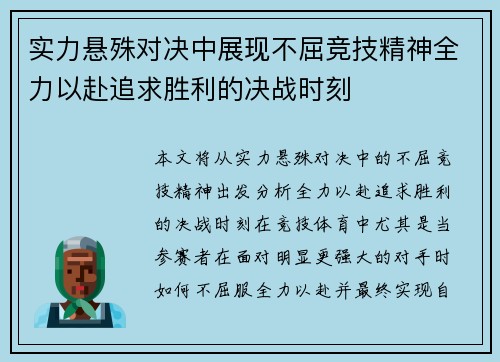 实力悬殊对决中展现不屈竞技精神全力以赴追求胜利的决战时刻
