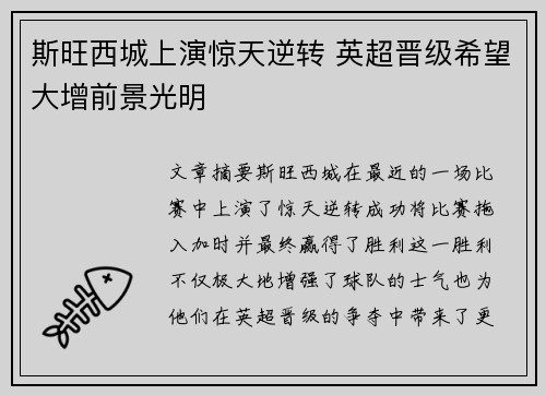 斯旺西城上演惊天逆转 英超晋级希望大增前景光明