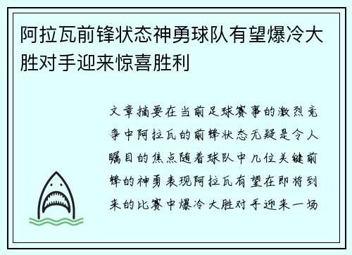 阿拉瓦前锋状态神勇球队有望爆冷大胜对手迎来惊喜胜利