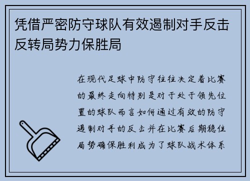凭借严密防守球队有效遏制对手反击反转局势力保胜局