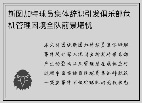 斯图加特球员集体辞职引发俱乐部危机管理困境全队前景堪忧