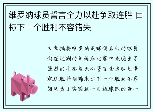 维罗纳球员誓言全力以赴争取连胜 目标下一个胜利不容错失
