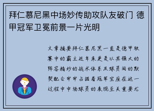 拜仁慕尼黑中场妙传助攻队友破门 德甲冠军卫冕前景一片光明