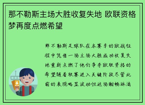 那不勒斯主场大胜收复失地 欧联资格梦再度点燃希望