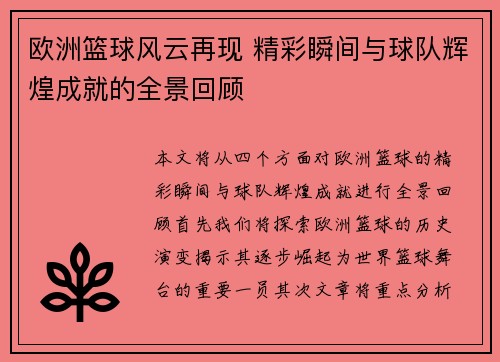 欧洲篮球风云再现 精彩瞬间与球队辉煌成就的全景回顾