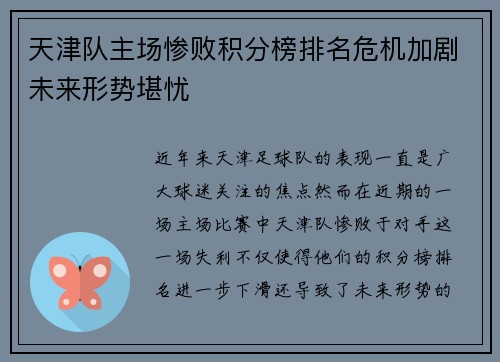 天津队主场惨败积分榜排名危机加剧未来形势堪忧