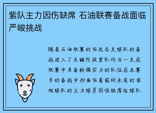 紫队主力因伤缺席 石油联赛备战面临严峻挑战