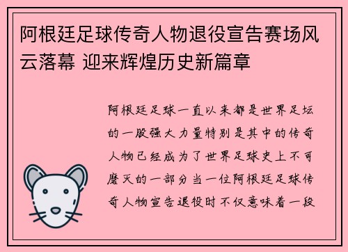 阿根廷足球传奇人物退役宣告赛场风云落幕 迎来辉煌历史新篇章