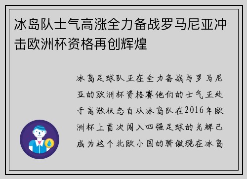 冰岛队士气高涨全力备战罗马尼亚冲击欧洲杯资格再创辉煌
