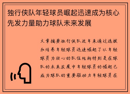 独行侠队年轻球员崛起迅速成为核心先发力量助力球队未来发展