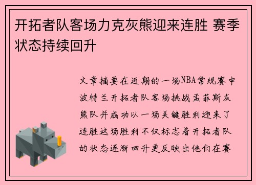 开拓者队客场力克灰熊迎来连胜 赛季状态持续回升