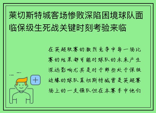 莱切斯特城客场惨败深陷困境球队面临保级生死战关键时刻考验来临