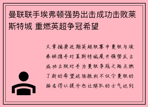 曼联联手埃弗顿强势出击成功击败莱斯特城 重燃英超争冠希望
