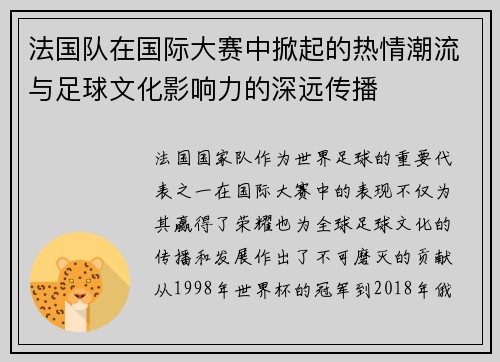 法国队在国际大赛中掀起的热情潮流与足球文化影响力的深远传播